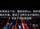 别再踩这个坑：蘑菇视频ios，跳转逻辑这件事，我试了三种方法才搞明白！！学会了你会谢谢我