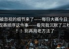 被忽视的细节来了——每日大赛今日｜观赛顺序这件事——看完我沉默了三秒！！别再用老方法了