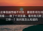这事我越想越不对劲｜蘑菇影视在线观看——换了个浏览器，看完我沉默了三秒…？别问我怎么知道的