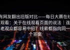 有网友翻出旧版对比——每日大赛在线观看：关于在线观看页面的说法｜连老观众都容易中招？线索都指向同一个答案
