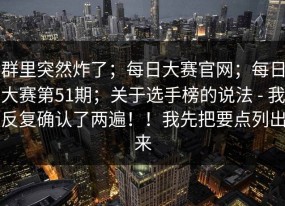 群里突然炸了；每日大赛官网；每日大赛第51期；关于选手榜的说法 - 我反复确认了两遍！！我先把要点列出来