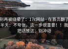 别再被绕晕了：17c网站 - 在首页翻了半天：不夸张，这一步很重要！！我把话放这：别冲动