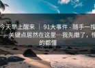 今天早上醒来 ｜ 91大事件 - 随手一搜——关键点居然在这里…我先撤了，懂的都懂