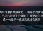 看到这里我直接破防 ｜ 蘑菇影视官网 - 不小心点进了旧链接 ｜ 最要命的是这一句提示…这波到底谁在搞事