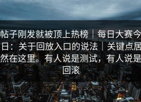 帖子刚发就被顶上热榜｜每日大赛今日：关于回放入口的说法｜关键点居然在这里。有人说是测试，有人说是回滚
