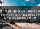 这个坑最近特别多人踩｜91在线｜关于账号安全的说法，我反复确认了两遍？据说后面还有更大的反转
