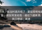 别笑，我当时真的慌了 - 蘑菇视频电脑版｜朋友转发给我｜越往下越离谱。我只想说：离谱