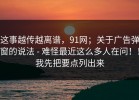 这事越传越离谱，91网；关于广告弹窗的说法 - 难怪最近这么多人在问！！我先把要点列出来