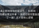 真正影响体验的是这个 ｜ 91官网 ｜ 隐藏设置这件事 ｜ 我把过程完整复盘了一遍！这才是核心逻辑