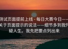 测试页面提前上线 - 每日大赛今日——关于页面提示的说法——细节多到我怀疑人生。我先把要点列出来