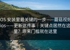 iOS 安装里最关键的一步——蘑菇视频ios——更新这件事｜关键点居然在这里？原来门槛就在这里