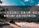 你可能从没注意过 - 反差大赛 - 每日大赛第51期？这条冷知识救过我