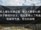 有人爆出关键证据 - 每日大赛第91期｜关于赛程的说法；我反复确认了两遍。别被带节奏，但也别装瞎
