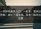 一招辨别真假入口：一起草：官网这件事｜越往下越离谱。原来门槛就在这里
