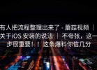 有人把流程整理出来了 - 蘑菇视频 ｜ 关于iOS 安装的说法 ｜ 不夸张，这一步很重要！！这条爆料你信几分