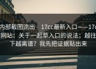 内部截图流出｜17cc最新入口——17c网站：关于一起草入口的说法；越往下越离谱？我先把证据贴出来