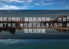 我真没想到；蘑菇影视官网——在首页翻了半天 - 难怪最近这么多人在问…别怪我没提醒