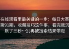 在线观看里最关键的一步：每日大赛第91期，收藏技巧这件事，看完我沉默了三秒…别再被搜索结果带跑