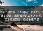 这回不是传闻：17c网站：关于17.c 变体的说法：难怪最近这么多人在问？官方还没回应，但迹象很明显