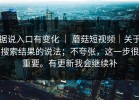 据说入口有变化 ｜ 蘑菇短视频｜关于搜索结果的说法；不夸张，这一步很重要。有更新我会继续补