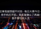 这事我越想越不对劲 - 每日大赛今日 - 用手机打开后，我反复确认了两遍！我不替任何人洗
