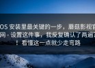 iOS 安装里最关键的一步，蘑菇影视官网 - 设置这件事，我反复确认了两遍？！看懂这一点就少走弯路