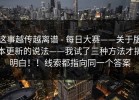 这事越传越离谱 - 每日大赛——关于版本更新的说法——我试了三种方法才搞明白！！线索都指向同一个答案