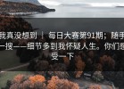 我真没想到 ｜ 每日大赛第91期；随手一搜——细节多到我怀疑人生。你们感受一下