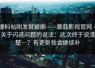 爆料帖刚发就被删——蘑菇影视官网 - 关于闪退问题的说法：这次终于说清楚…？有更新我会继续补