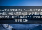 有人把流程整理出来了——每日大赛第91期：每日大赛第51期 - 关于报名通道的说法 - 越往下越离谱？！你觉得这算不算实锤
