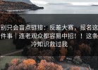 别只会盲点链接：反差大赛，报名这件事｜连老观众都容易中招！！这条冷知识救过我