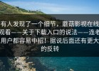 有人发现了一个细节，蘑菇影视在线观看——关于下载入口的说法——连老用户都容易中招！据说后面还有更大的反转