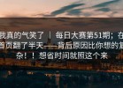 我真的气笑了 ｜ 每日大赛第51期；在首页翻了半天——背后原因比你想的复杂！！想省时间就照这个来