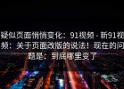 疑似页面悄悄变化：91视频 - 新91视频：关于页面改版的说法！现在的问题是：到底哪里变了