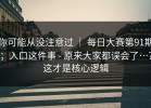 你可能从没注意过 ｜ 每日大赛第91期；入口这件事 - 原来大家都误会了…？这才是核心逻辑