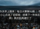 今天早上醒来｜每日大赛第91期 ｜ 不小心点进了旧链接：结果下一秒就反转！真的别再硬扛了