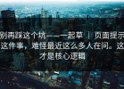 别再踩这个坑——一起草 ｜ 页面提示这件事，难怪最近这么多人在问。这才是核心逻辑