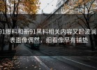 91爆料和新91黑料相关内容又起波澜，表面像偶然，细看像早有铺垫