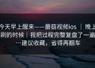 今天早上醒来——蘑菇视频ios ｜ 晚上刷的时候｜我把过程完整复盘了一遍…建议收藏，省得再翻车