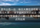 官方公告一出｜每日大赛在线观看｜每日大赛——关于官网跳转的说法 - 我把过程完整复盘了一遍…？我先把要点列出来