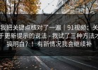 我把关键点核对了一遍｜91视频：关于更新提示的说法 - 我试了三种方法才搞明白？！有新情况我会继续补