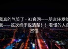 我真的气笑了 - 91官网——朋友转发给我——这次终于说清楚！！看懂的人自然懂