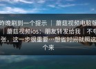 昨晚刷到一个提示 ｜ 蘑菇视频电脑版｜蘑菇视频ios：朋友转发给我｜不夸张，这一步很重要…想省时间就照这个来