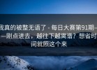 我真的被整无语了 - 每日大赛第91期——刚点进去，越往下越离谱？想省时间就照这个来