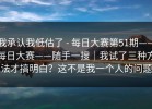 我承认我低估了 - 每日大赛第51期——每日大赛——随手一搜｜我试了三种方法才搞明白？这不是我一个人的问题
