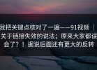我把关键点核对了一遍——91视频 ｜ 关于链接失效的说法；原来大家都误会了？！据说后面还有更大的反转