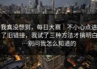 我真没想到，每日大赛｜不小心点进了旧链接，我试了三种方法才搞明白…别问我怎么知道的