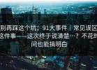 别再踩这个坑；91大事件｜常见误区这件事——这次终于说清楚…？不花时间也能搞明白