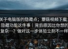关于电脑版的隐藏点；蘑菇视频下载 - 隐藏功能这件事｜背后原因比你想的复杂…？做对这一步体验立刻不一样