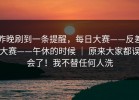 昨晚刷到一条提醒，每日大赛——反差大赛——午休的时候 ｜ 原来大家都误会了！我不替任何人洗